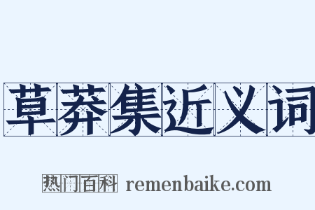 草莽集近义词是什么意思的图片